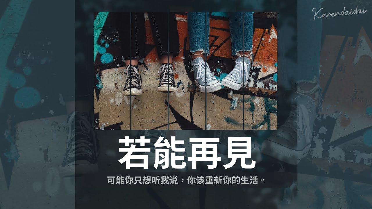 王靖雯 - 若能再見「可能你只想听我說，你該重新你的生活。」【Pinyin Lyrics】