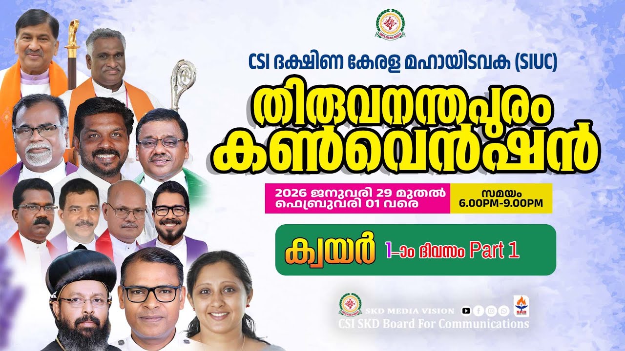 തിരുവനന്തപൂരം കൺവെൻഷൻ 2026 — ക്വയർ1-ാം ദിവസം | Part 1
