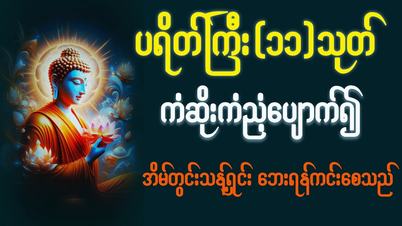 ပရိတ်ကြီး(၁၁)သုတ် အစအဆုံး