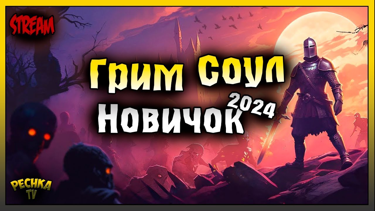 ПЕРВЫЙ СТРИМ ЗА НОВИЧКА! НОВИЧОК 2024 ГРИМ СОУЛ #2! Grim Soul: Dark Fantasy Survival