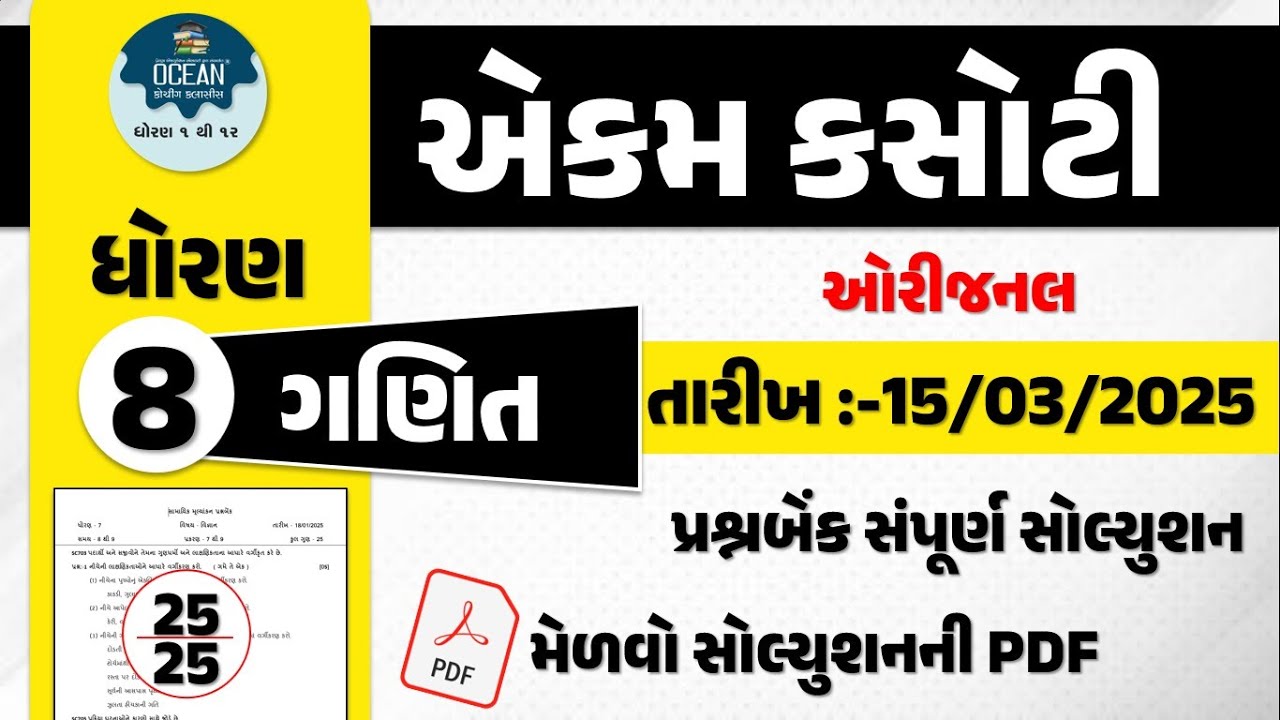 std 8 maths ekam kasoti 15/3/2025 | dhoran 8 ganit ekam kasoti 15/3/2025 | ekam kasoti std 8 maths