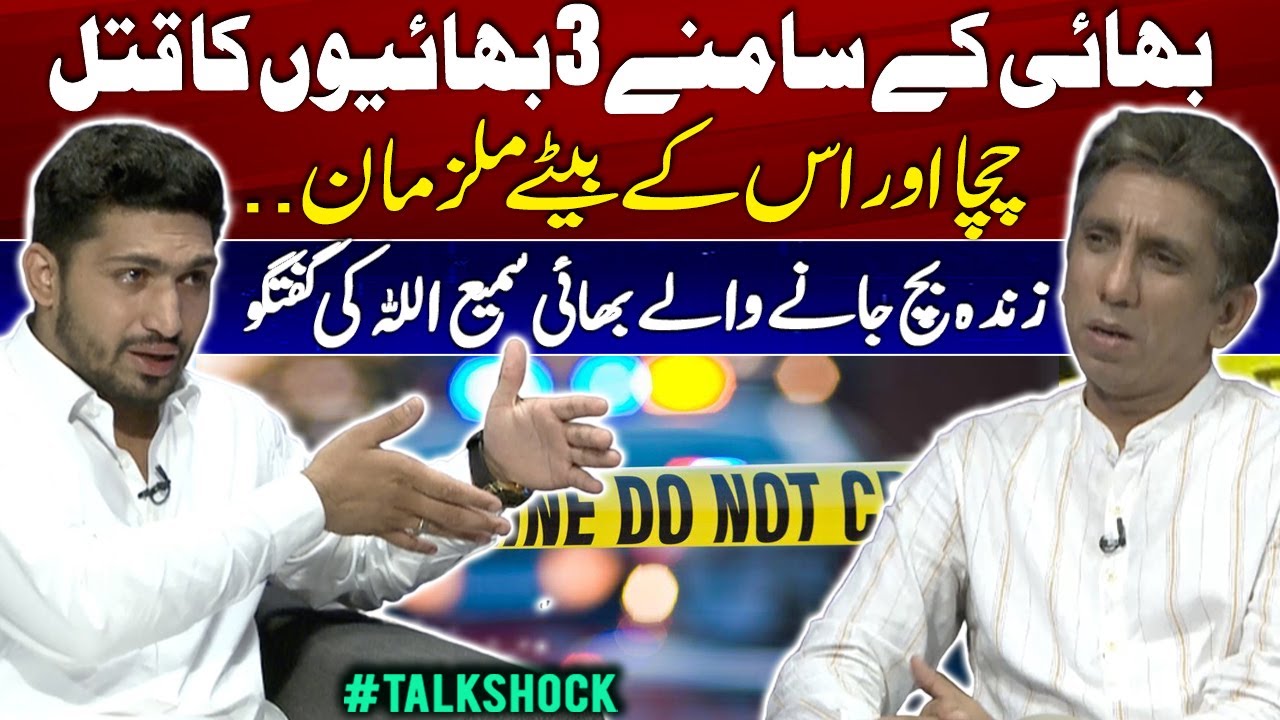 3 Brothers Murdered in Front of Their Sibling |Uncle & Sons Accused | Samiullah's Shocking Interview