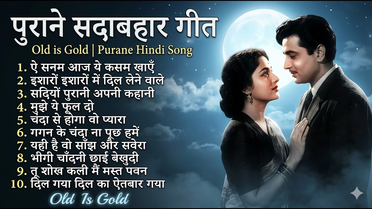 पुराने सदाबहार गीत | Old is Gold | Purane Hindi Song | ऐ सनम आज ये कसम खाएँ | Top 10 Evergreen Songs