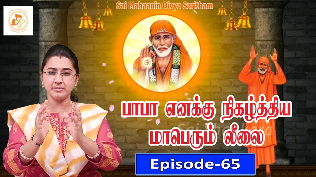 பாபா எனக்கு நிகழ்த்திய மெய்சிலிர்க வைக்கும் அற்புதம் ||Episode -65||