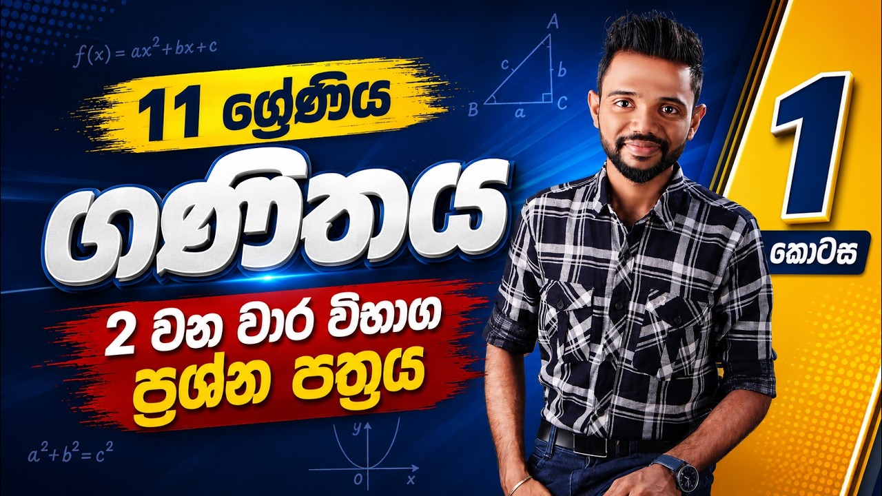 11 ශ්&zwj;රේණිය ගණිතය  Part 1 | දෙවන වාර විභාග ප්&zwj;රශ්න පත්&zwj;ර සාකච්ඡාව | Grade 11 Maths  2nd Term Test