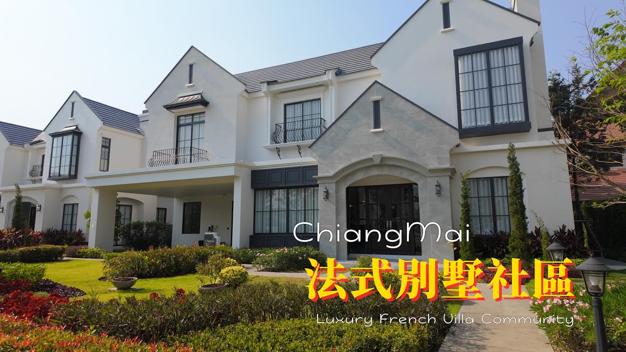 泰國清邁豪華法式別墅社區I 外國人可合法持有的別墅 I 越南餐廳