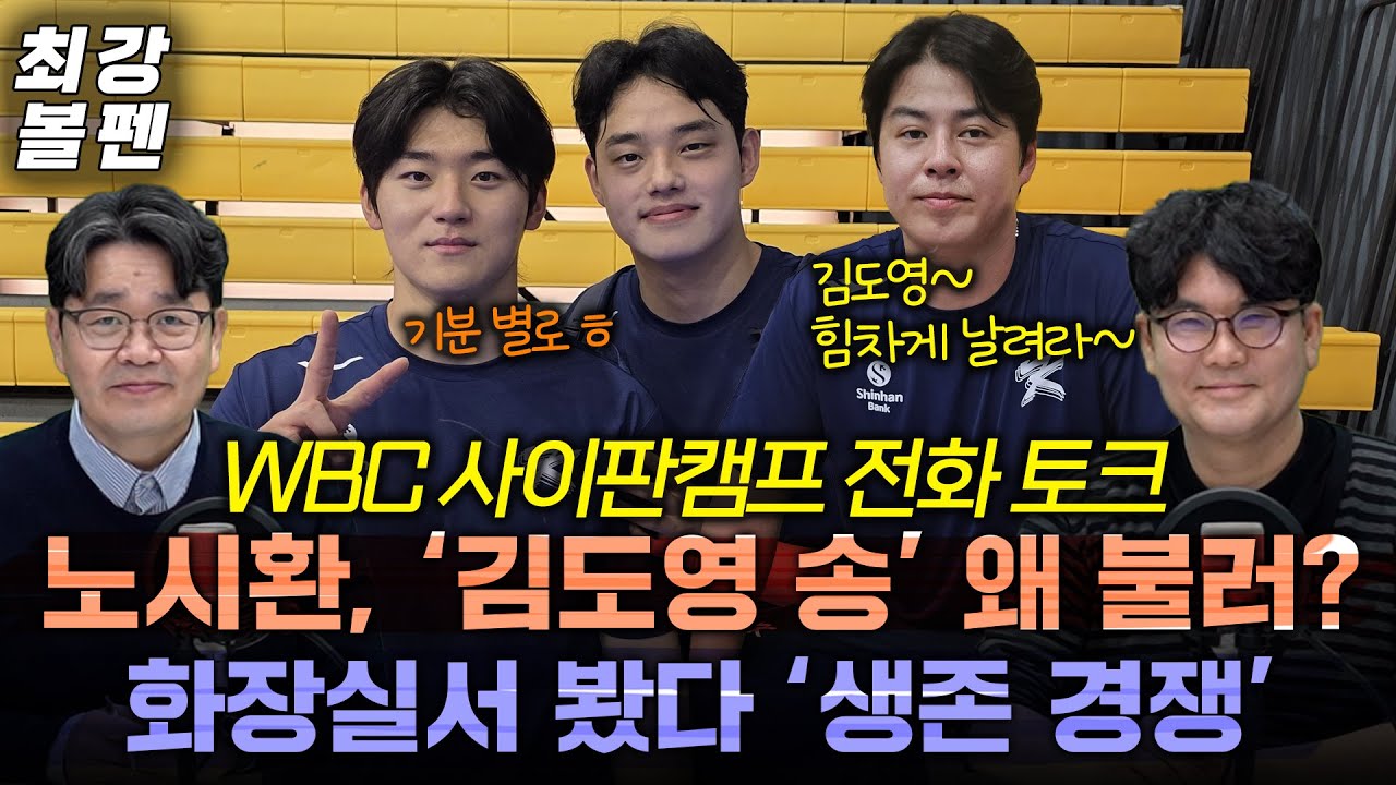살벌한 김도영, 달콤한 노시환 | 새벽 여는 류지현호 일상 | 사이판서 재부각된 문현빈 타격 '싹수' | 감기 끝 안현민 첫 반팔 훈련 | 구자욱의 촌철살인 | 최강볼펜 212화