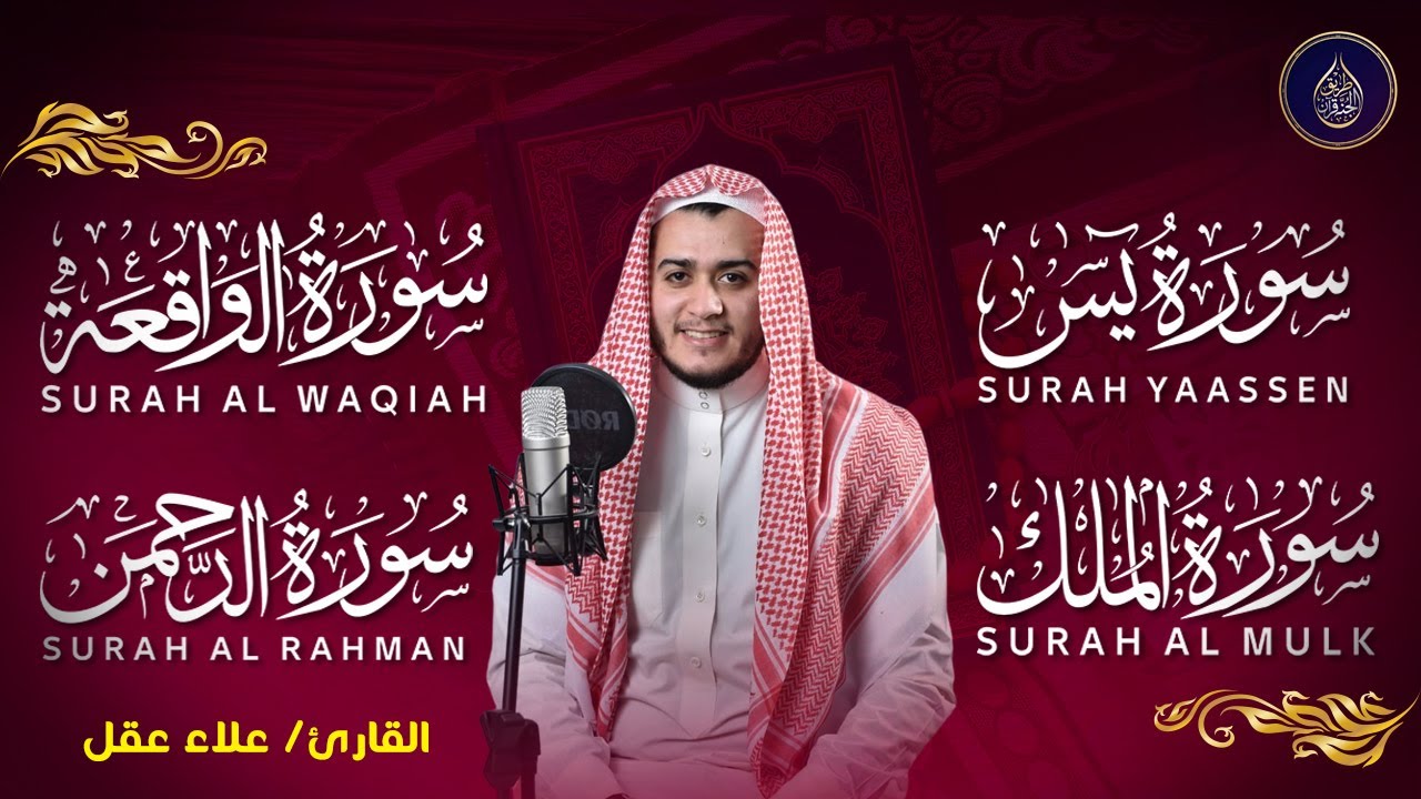 سورة يس، الرحمن، الواقعة، الملك بصوت جميل هادئ مريح للقلب استمع بنية الرزق والبركة وتيسير الأمور
