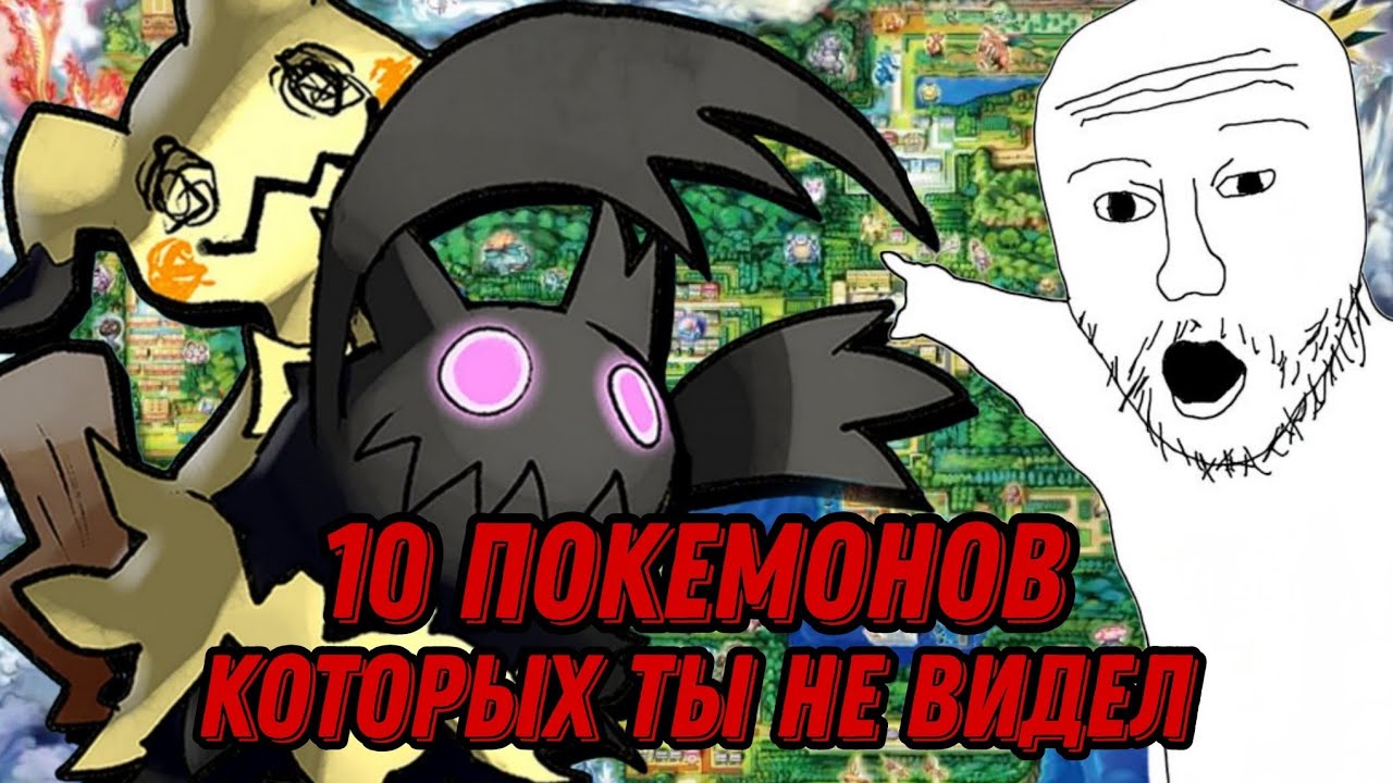 10 ПОКЕМОНОВ КОТОРЫХ ТЫ НЕ ВИДЕЛ. (feat. @Shizgatito  @Sidorovich_Matros  @cyberknight817  )