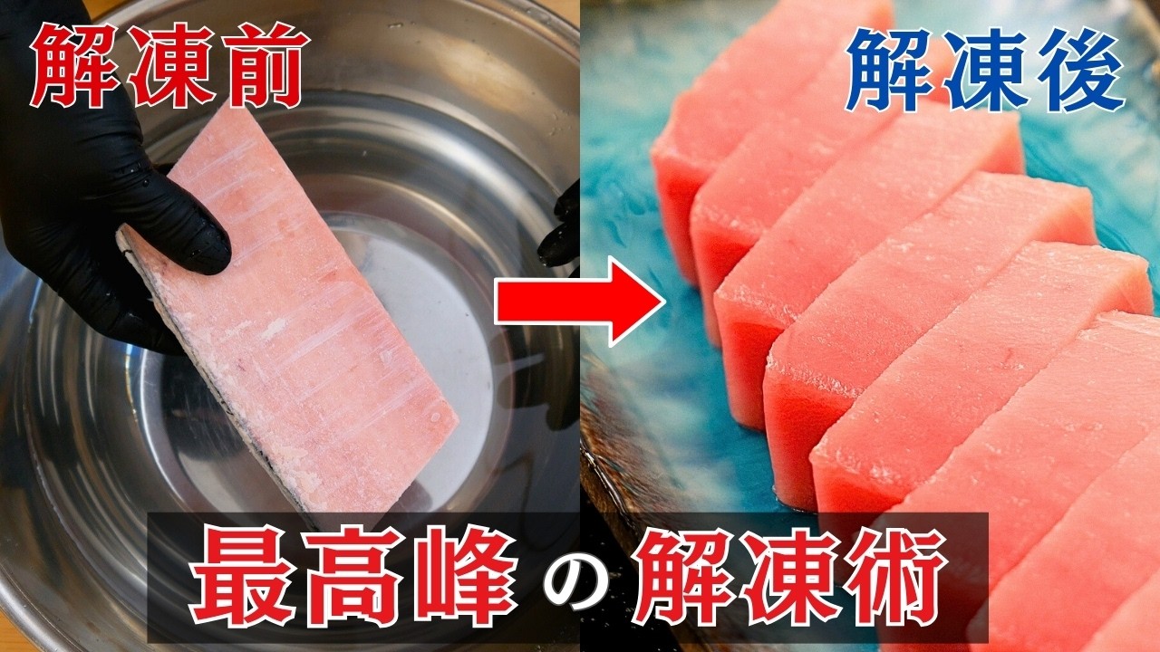 【最高峰の冷凍まぐろ解凍方法】寿司職人導き出した方法｜寿司職人直伝