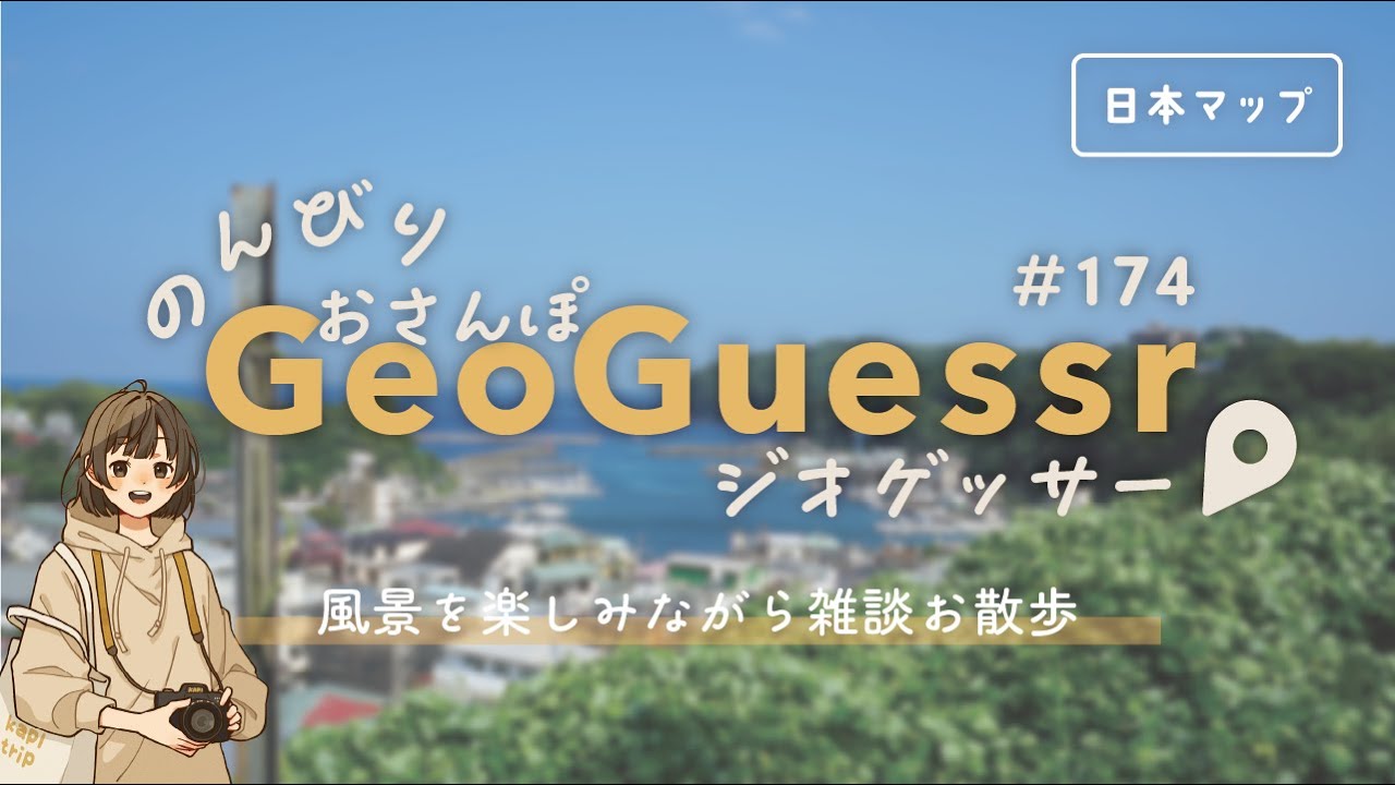 【ジオゲッサー】日本マップでのんびりお散歩しつつ雑談｜GeoGuessr #174【初見さん歓迎】