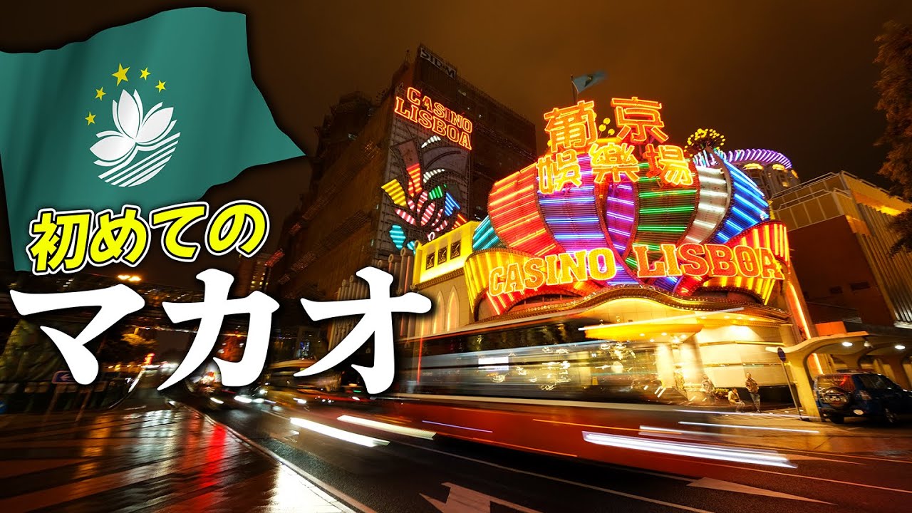 【日本から4時間半】マカオってどんな街？🇲🇴 カジノ以外にも魅力たっぷり！