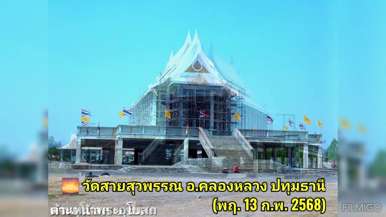 🌅 วัดสายสุว​พรรณ​ อ.คลองหลวง​ ปทุมธานี​ (พฤ. 13 ก.พ. 2568​)