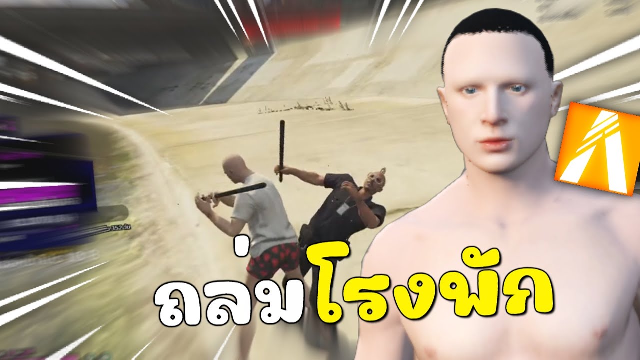ถล่มโรงพัก เอาให้เละกันไปข้าง | GTAV FiveM Roleplay