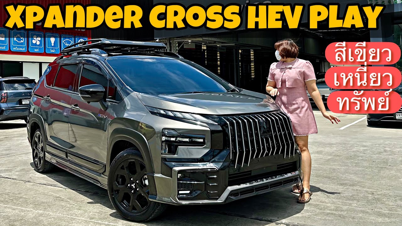 สวยจนต้องเหลียวหลัง Mitsubishi Xpander Cross HEV Play 2025 รุ่นตกแต่งพิเศษเขียวเหนี่ยวทรัพย์หลังคาดำ