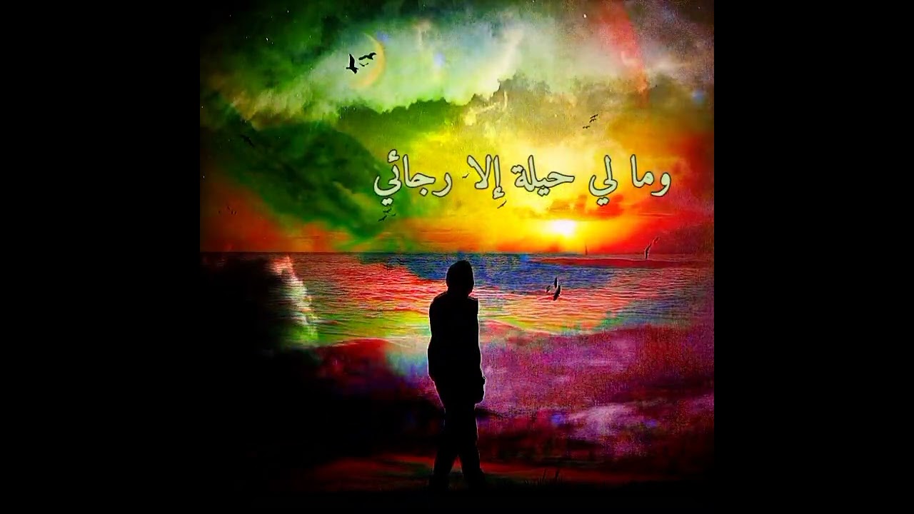 نشيد (٩٦) ﴿♦﴾ أتيت إليك يا رب العباد ... بإفلاسي وذلي وانفرادي