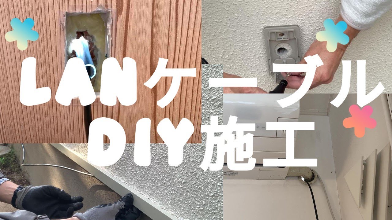 DIYで一人でも可能👉戸建2階から1階にLANケーブルを施工👉NURO光のWIFI 90Mbpsから有線LAN 900Mbpsに改善