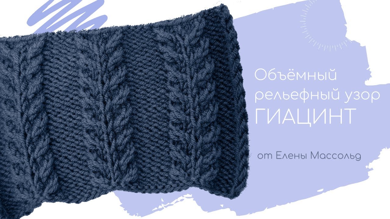 Объёмный рельефный узор ГИАЦИНТ от Елены Массольд