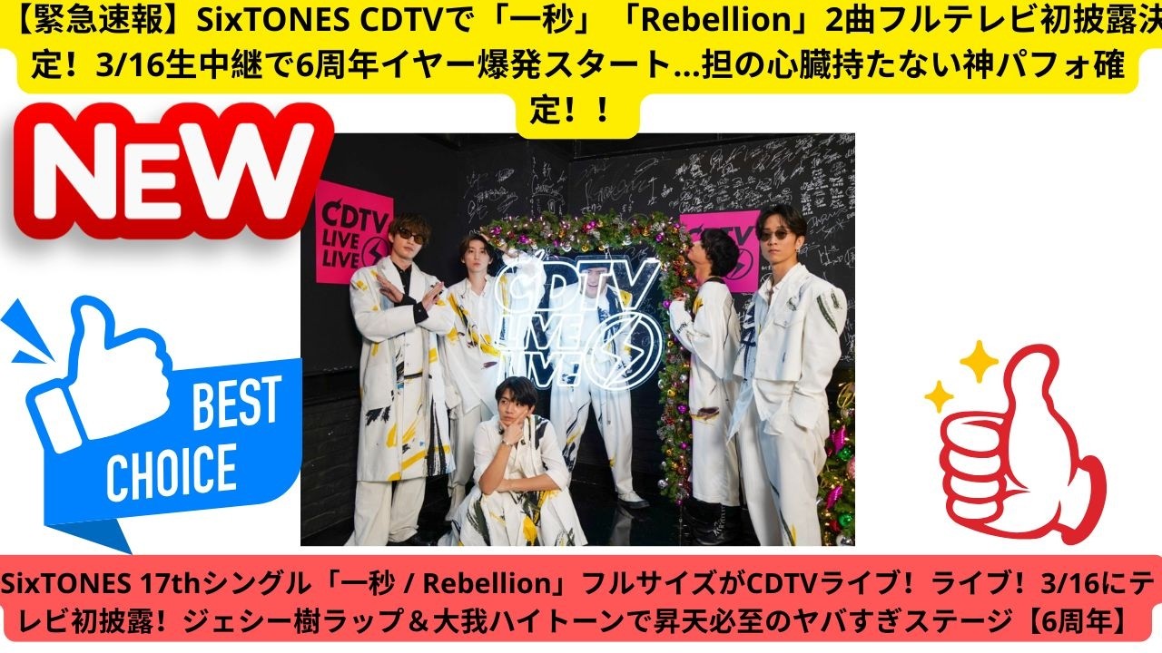 【緊急速報】SixTONES CDTVで「一秒」「Rebellion」2曲フルテレビ初披露決定！3/16生中継で6周年イヤー爆発スタート…担の心臓持たない神パフォ確定！！