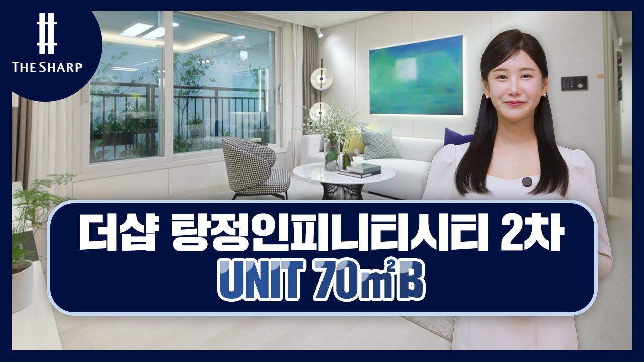 더샵 탕정인피니티시티 2차 70㎡B 사이버 모델하우스