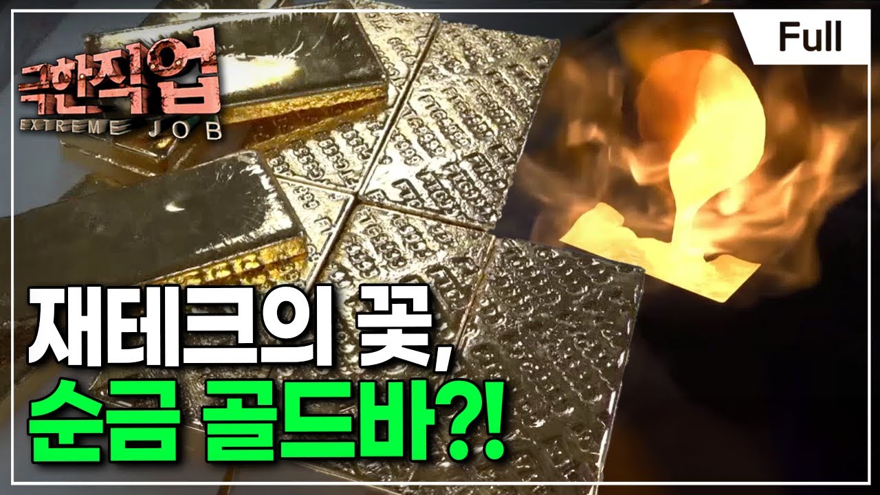 [Full] 극한직업 - 금값 고공행진! 보석의 新