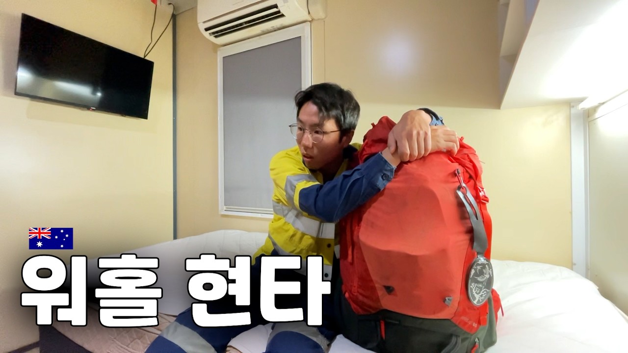 처음 말하는 3년차 호주 워홀러의 진심 - 호주 워홀 🇦🇺[87]