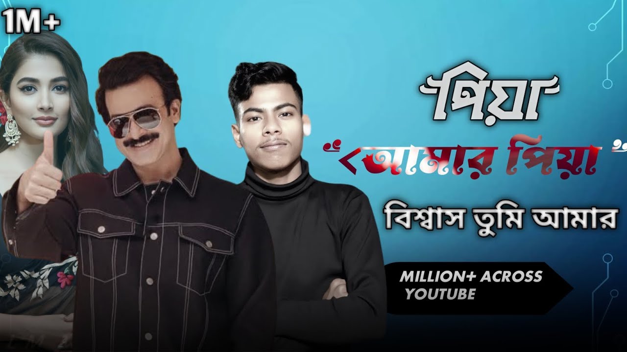 বিশ্বাস তুমি আমার জানে দুনিয়া Piya Amar Piya #video #love #shortvideo #song @MrBeast 