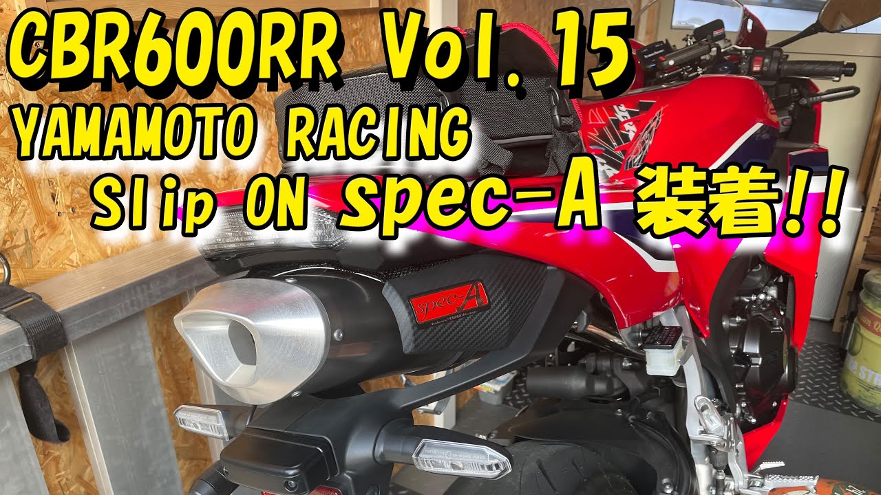 新型CBR600RR Vol.15 YAMAMOTO RACING SLIP-ON spec-A 装着！！