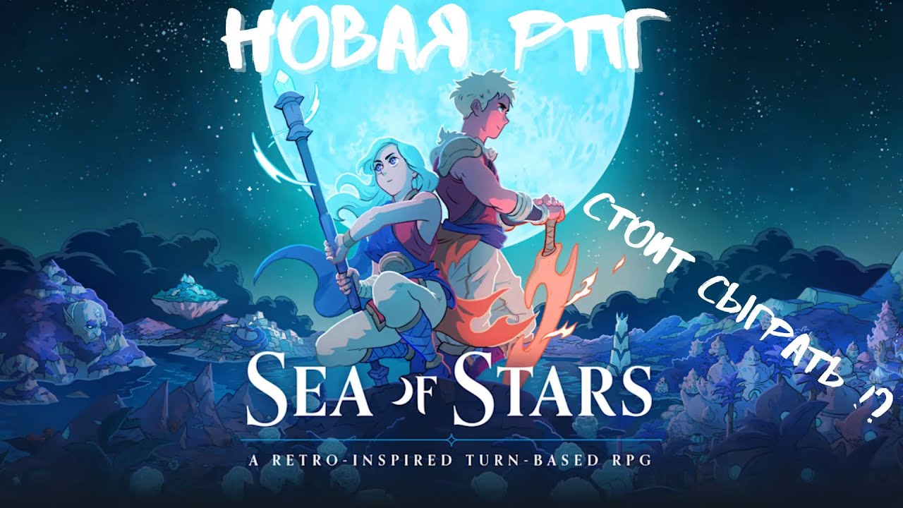 Sea of Stars - Новая любопытная РПГ