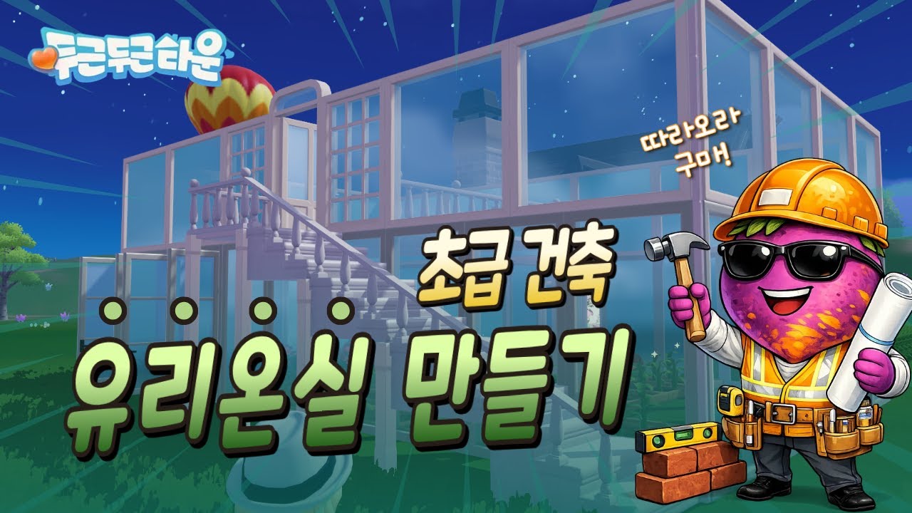 [ 두근두근타운 ] 초급 건축! 유리온실 만들기 편!