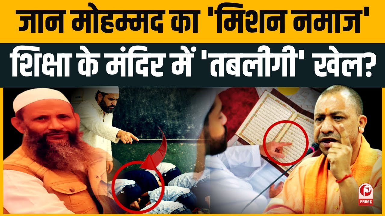Yogi के UP में ये क्या हो रहा? Mathura के स्कूल में मासूमों का ब्रेनवॉश,आखिर कौन है Jan Mohammad ?