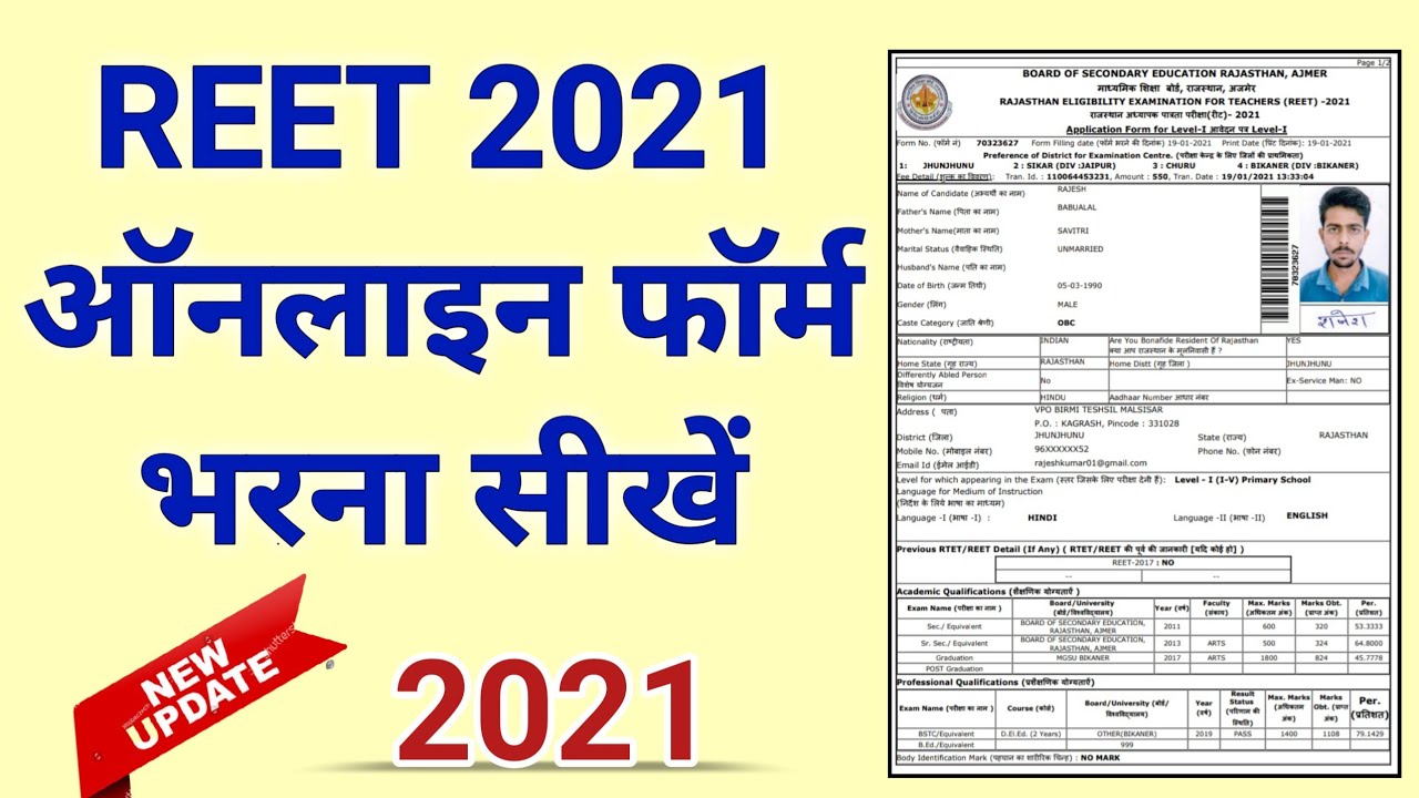 REET Online Form Kaise Bhare | Rajasthan REET Online Form | REET Ka Form Kaise Bhare | #reetform