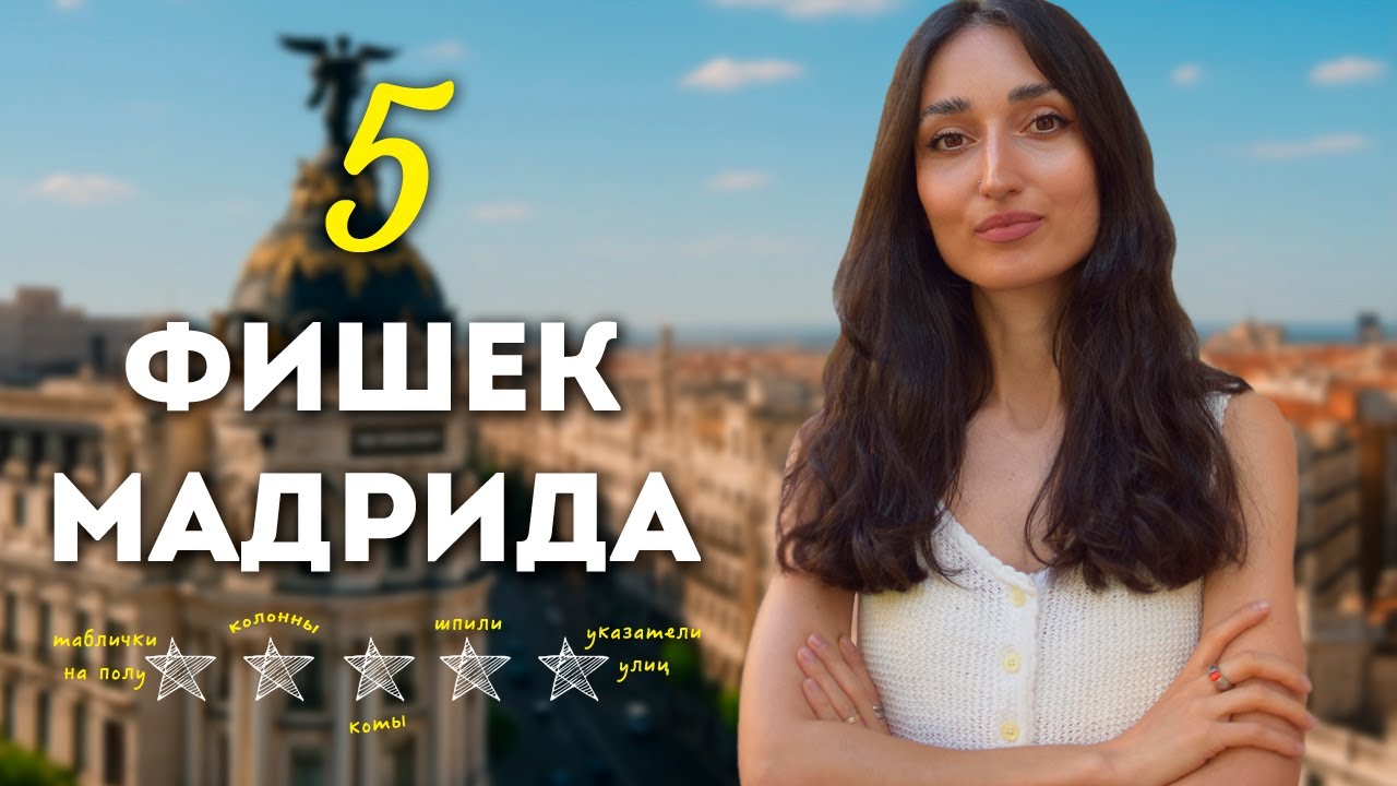 ТОЛЬКО В МАДРИДЕ! / 5 неожиданных деталей испанской столицы