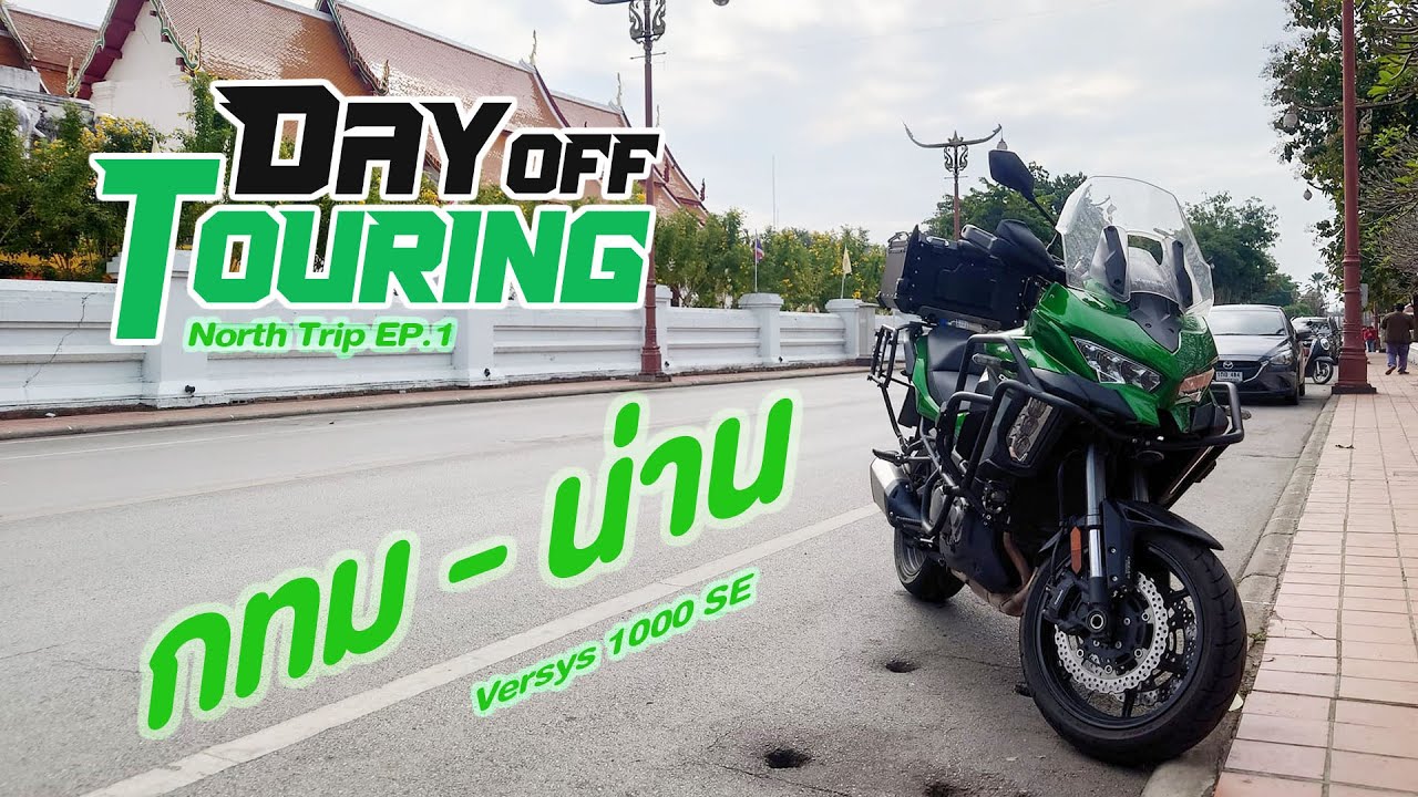 VERSYS 1000 SE [North Trip EP.1]  กทม. - น่าน