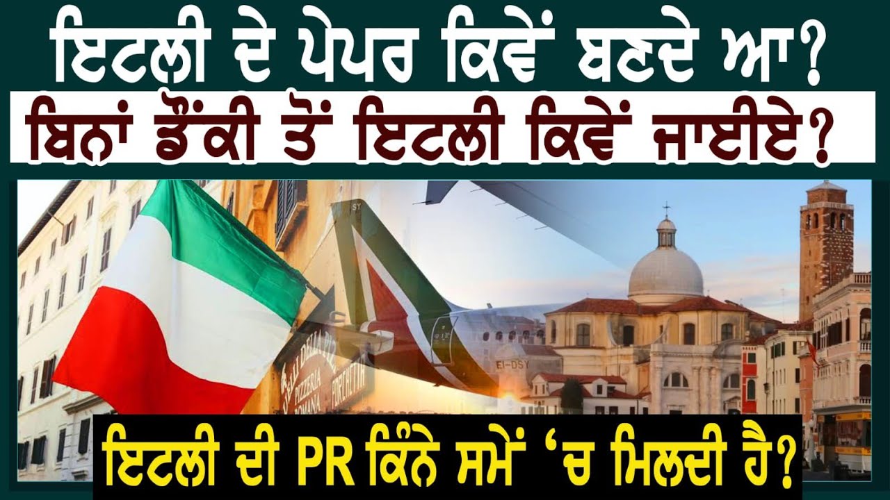 Italy ਦੇ ਪੇਪਰ ਕਿਵੇਂ ਬਣਦੇ ਆ? ਬਿਨਾਂ ਡੌਂਕੀ ਤੋਂ ਇਟਲੀ ਕਿਵੇਂ ਜਾਈਏ? ਇਟਲੀ ਦੀ PR ਕਿੰਨੇ ਸਮੇਂ ਵਿੱਚ ਮਿਲਦੀ ਆ?