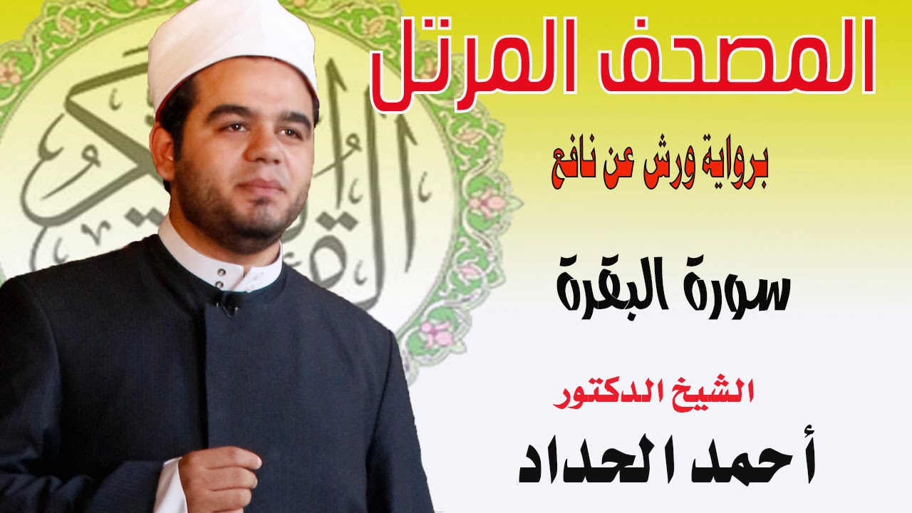 ٢.سورة البقرة برواية ورش عن نافع للشيخ الدكتور أحمد الحداد Sheikh Ahmed Elhadad