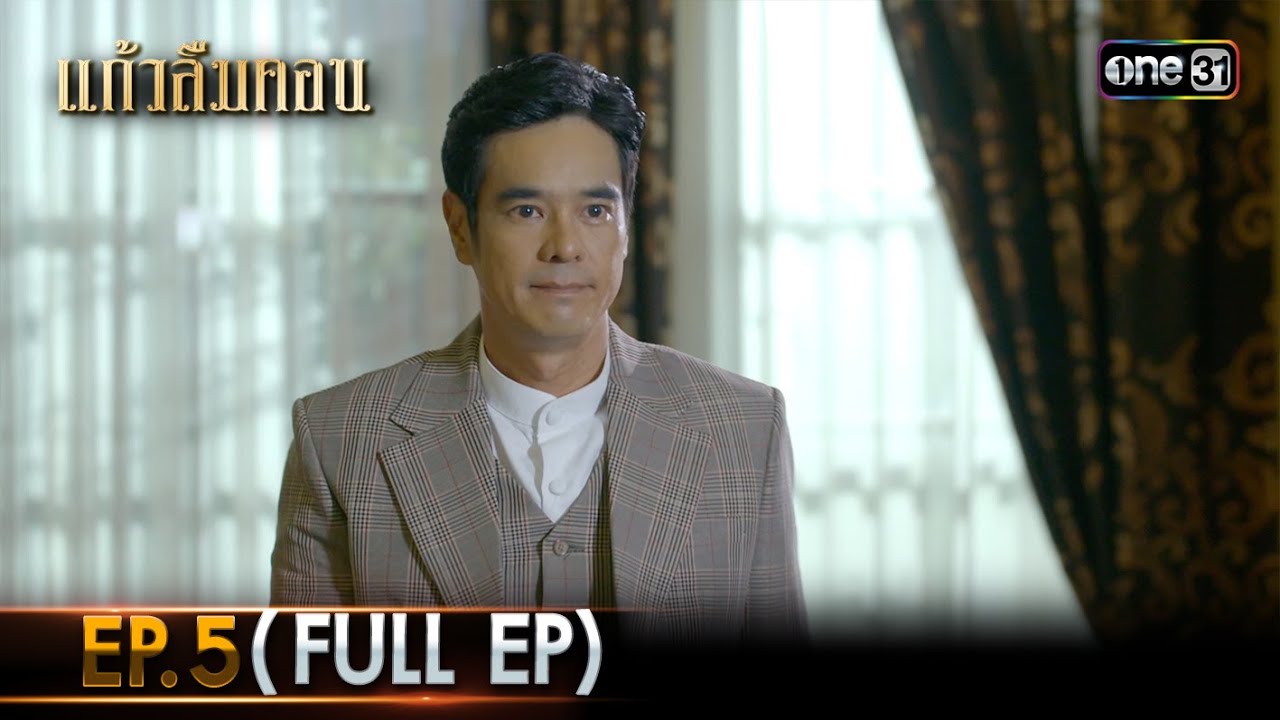 #แก้วลืมคอน | EP.5 (Full Ep) | one31