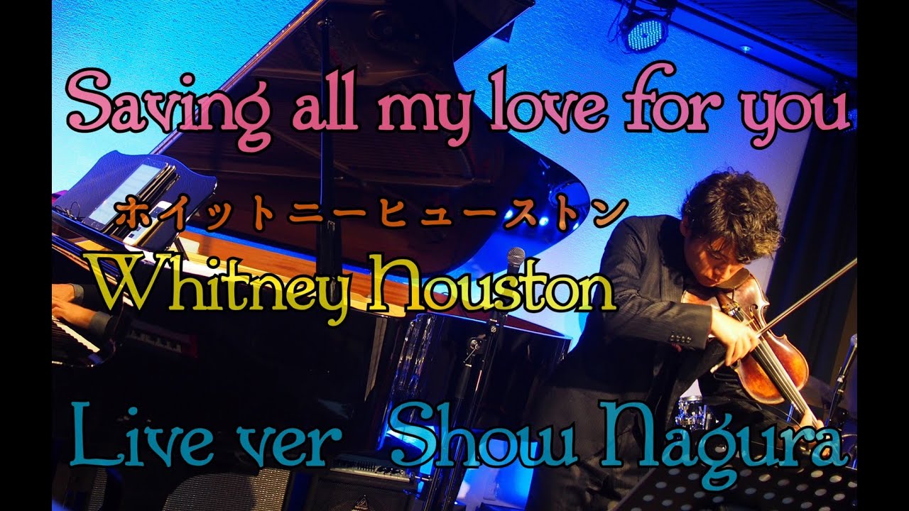 【Saving all my love for you /Whitney Houston】Violin Live ver. Jazz violinist Sho Nagura 奈倉翔
