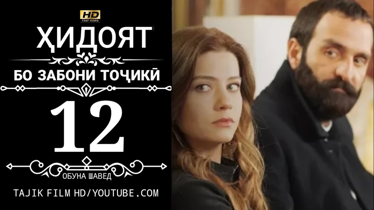 ХИДОЯТ КИСМИ 12 БО ЗАБОНИ ТОЧИКИ 720P_HD