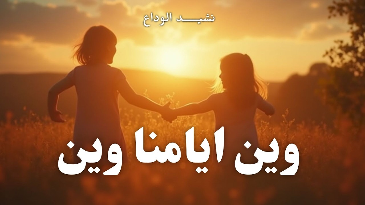 نشيد 🎵 وين ايامنا وين ( مع الكلمات ) 🎵| زكرياء ابضار |