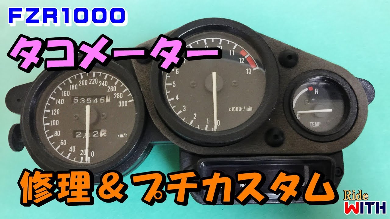 タコメーターの修理ついでにプチカスタム 水温計デジタル化とLEDテープでパネル照明 FZR1000