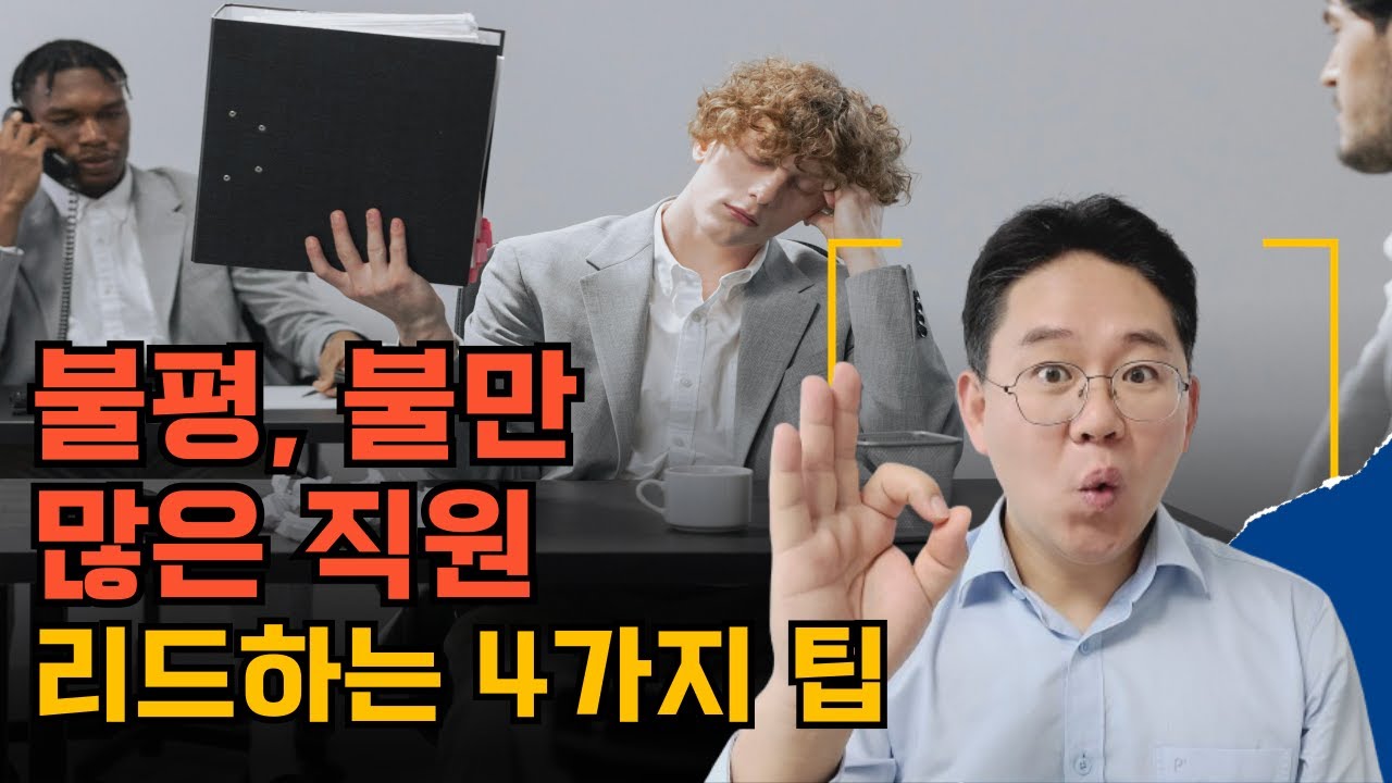 팀장 관리자로서 불평 불만 많은 직원을 적극적으로 리드하는 4가지 방법 ㅣ 저성과자 되기전에 부하직원과 소통하기