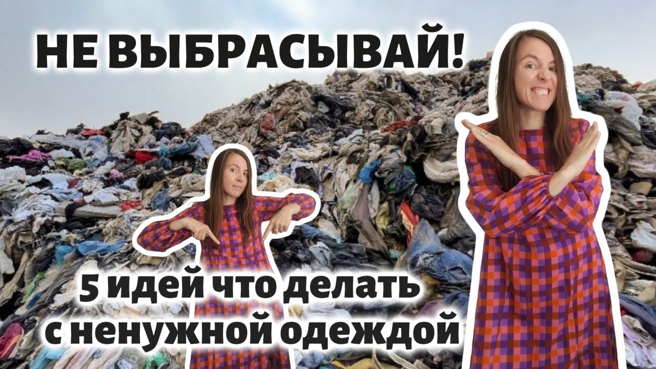 Что делать с ненужной одеждой? 💬 Мой опыт и советы: не выбрасывай!