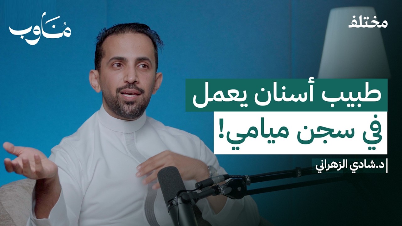 الرحلة من طب الأسنان إلى جراحة الوجه والفكين | بودكاست مناوب