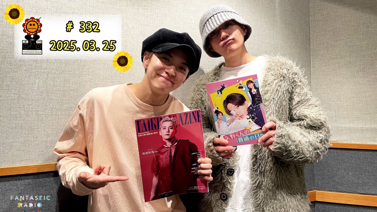 #332　2025.03.25　 佐藤大樹・八木勇征　みんなでつくるラジオ「FANTASTIC RADIO」
