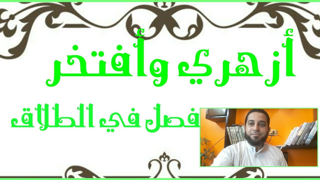 فقه الثالث الثانوي المختارمن الإقناع|(6) فصل فيما يملكه الزوج من الطلقات. شروط الاستثناء في الطلاق