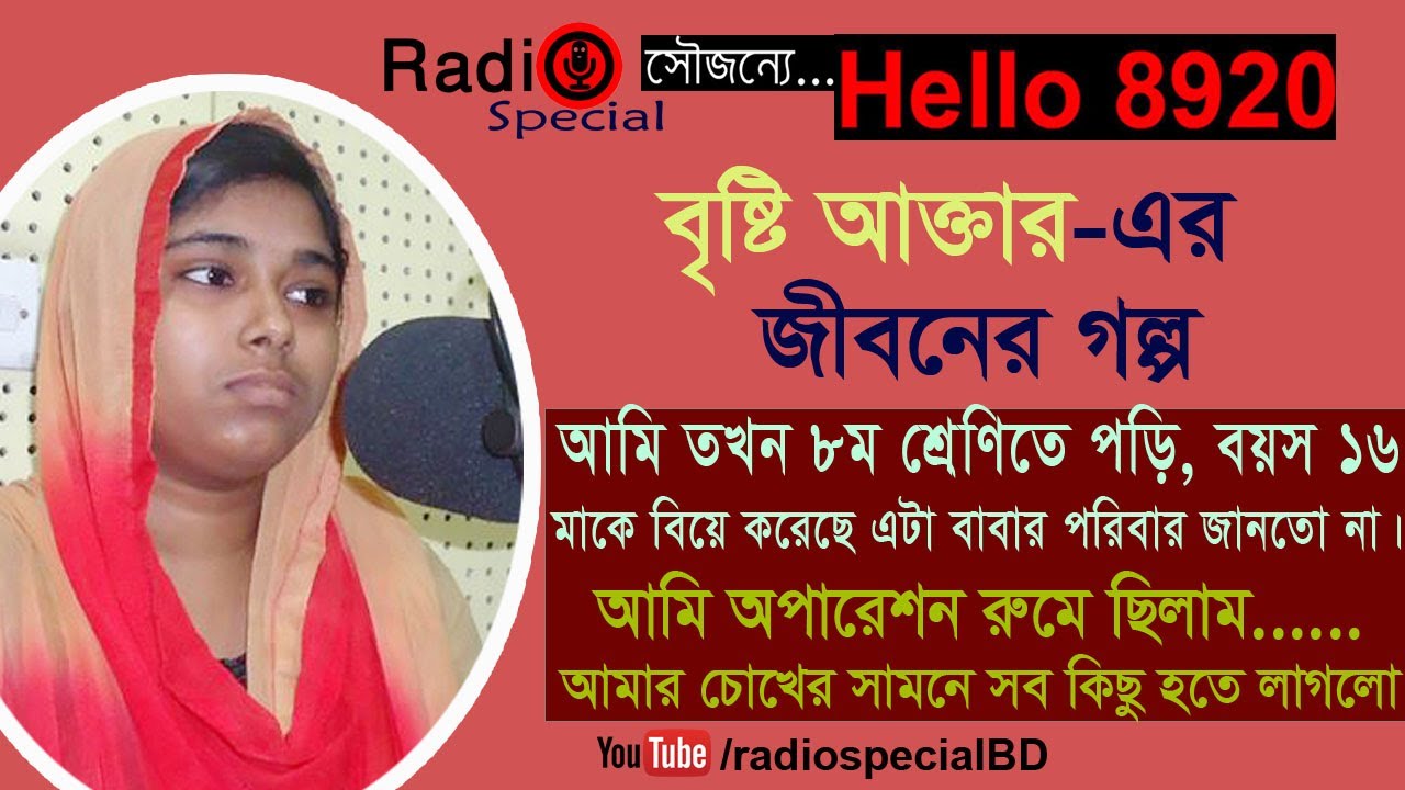 Maria Bristi Akter - Jiboner Golpo - Hello 8920 - Bristi life Story by Radio Special