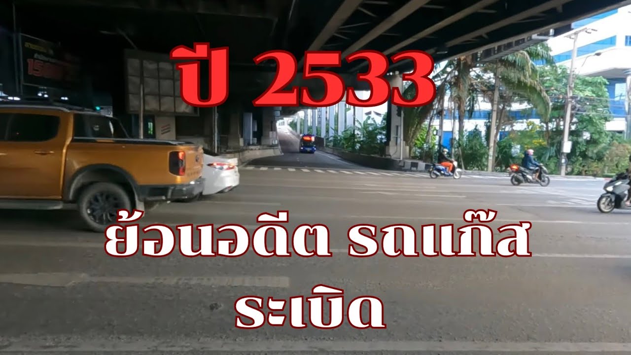 โศกนาฏกรรม รถแก๊สระเบิด ถนนเพชรบุรี ครบ 35 ปี