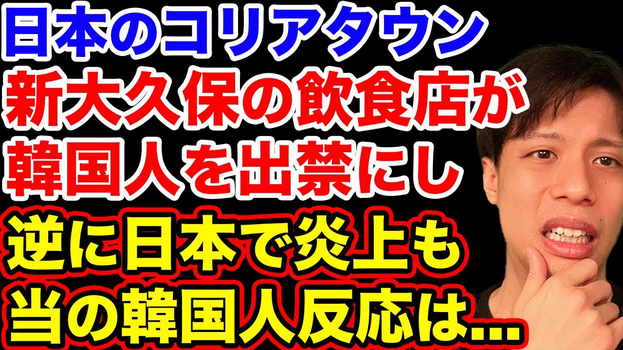 日本のコリアタウンの飲食店が「韓国人出禁」大炎上の真相とは【韓国反応】