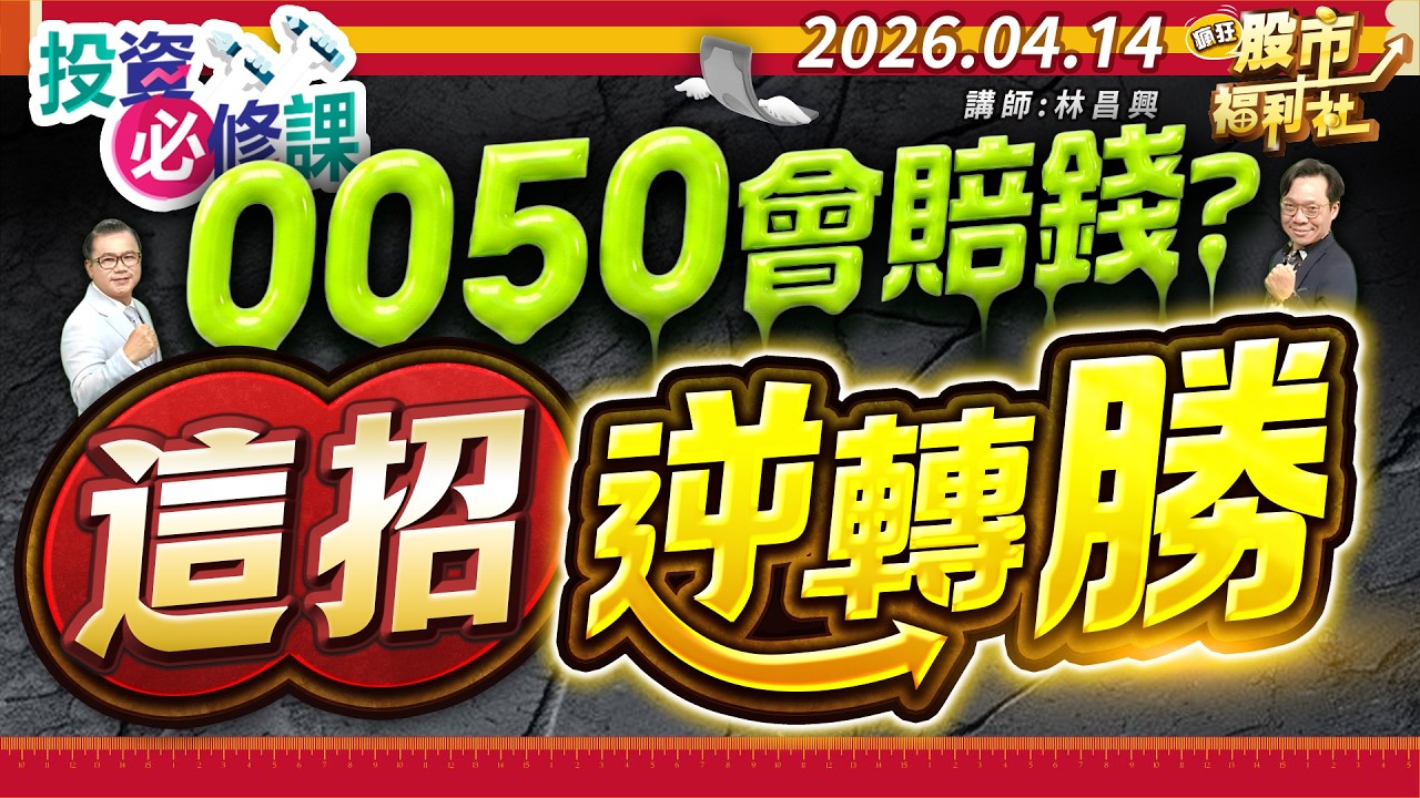 0050會賠錢?這招逆轉勝║林昌興、何基鼎、江國中║2026.04.14